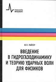 Введение в гидрогазодинамику и теорию ударных волн для физиков: учебное пособие