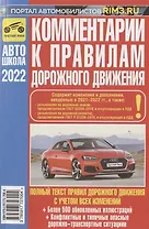 Комментарии к Правилам дорожного движения Российской Федерации (с иллюстрациями): содержит все изменения (включая Постановления от 21.12.2019 № 1734, №1747 от 26.03.2020 №341 и 31.12.2020 №2441), также учтены изменения и дополнения, вводимые в 2022 г.