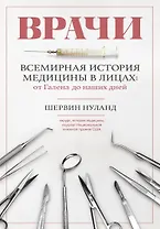 Врачи. Всемирная история медицины в лицах: от Галена до наших дней