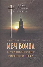 Меч воина. Внутренний подвиг мирянина и инока