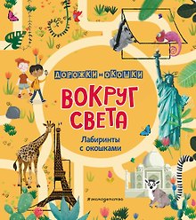 Вокруг света. Лабиринты с окошками