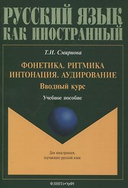 Фонетика. Ритмика. Интонация. Аудирование. Вводный курс : учеб. пособие для иностранных учащихся