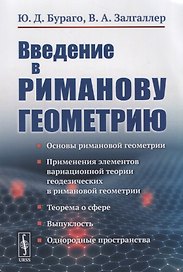 Введение в риманову геометрию / Изд.2