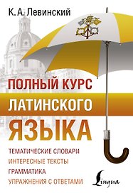 Полный курс латинского языка