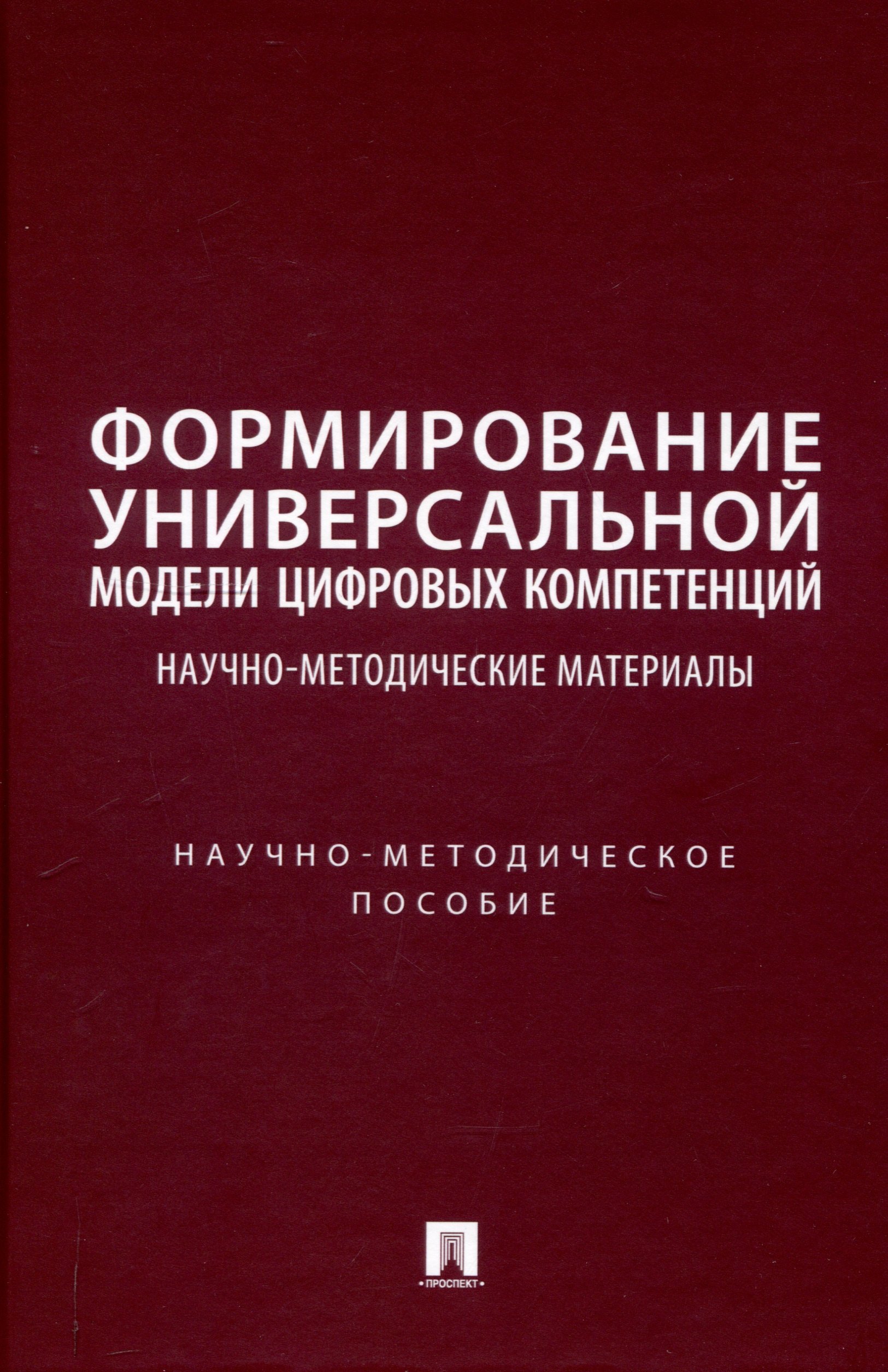 Формирование универсальной модели цифровых компетенций. Научно-методические материалы. Научно-методическое пособие
Формирование универсальной модели цифровых компетенций. Научно-методические материалы. Научно-методическое пособие