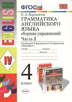 Грамматика английского языка. Сборник упражнений. Ч. 2: 4 класс: к учебнику И. Верещагиной и др."Англиский язык: IV класс. 14 -е изд.,перераб.