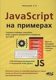 JavaScript на примерах