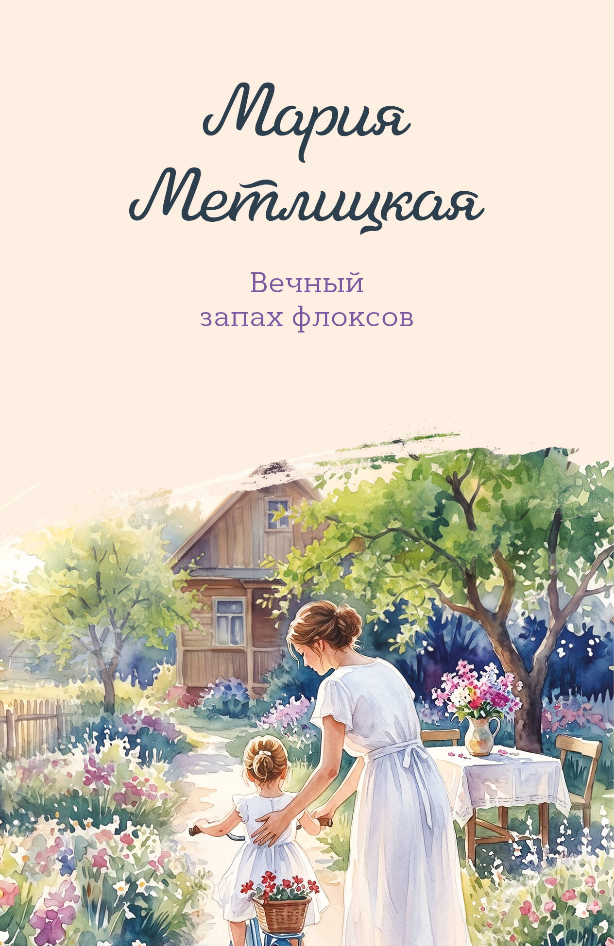 Вечный запах флоксов
Вечный запах флоксов