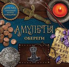 Амулеты-обереги