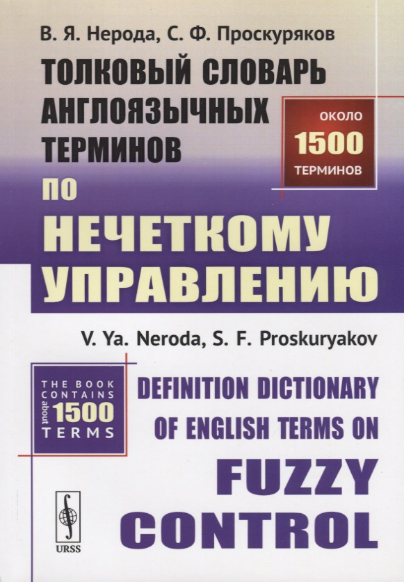 Толковый словарь англоязычных терминов по нечеткому управлению / Definition Dictionary of English Terms on Fuzzy Control
Толковый словарь англоязычных терминов по нечеткому управлению / Definition Dictionary of English Terms on Fuzzy Control