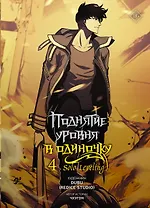 Поднятие уровня в одиночку. Том 4 (Solo Leveling). Манхва