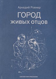 Город живых отцов. Шестая книга раскказов