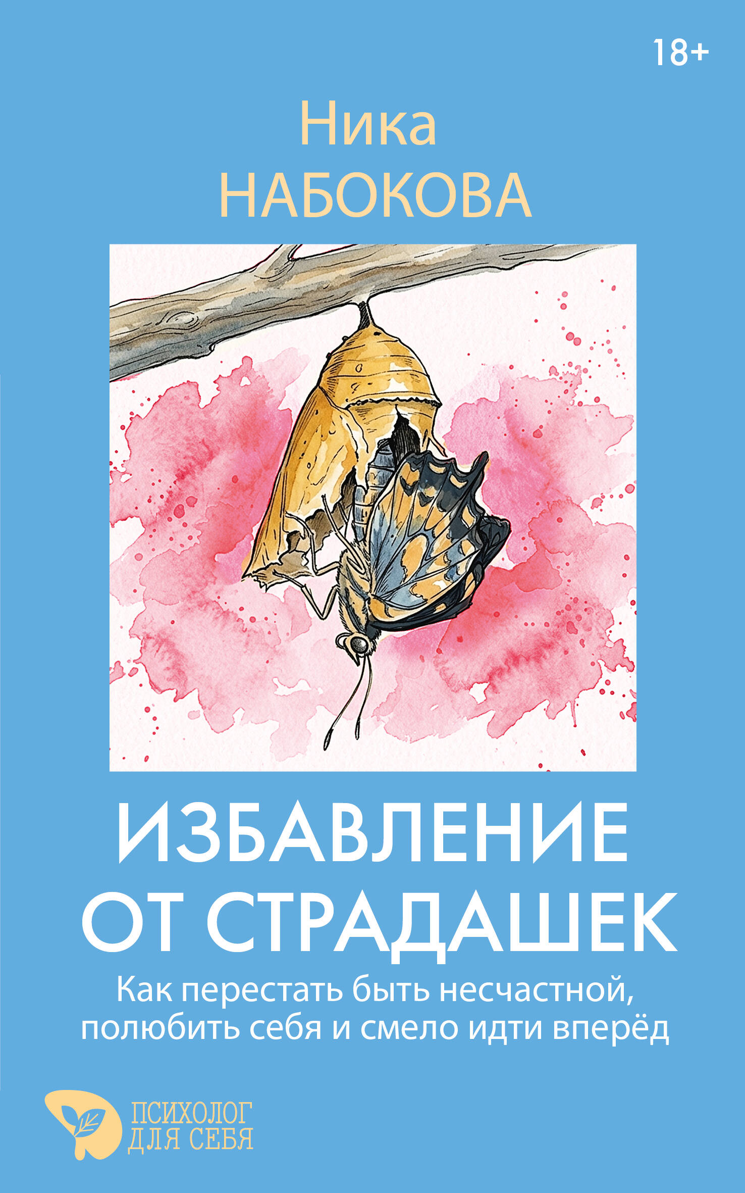 Избавление от страдашек. Как перестать быть несчастной, полюбить себя и смело идти вперед
Избавление от страдашек. Как перестать быть несчастной, полюбить себя и смело идти вперед