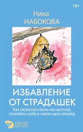 Избавление от страдашек. Как перестать быть несчастной, полюбить себя и смело идти вперед