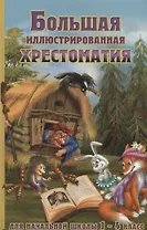 Большая иллюстрированная хрестоматия для начальной школы. 1-4 класс (офсет)