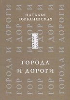 Города и дороги Избранные стихотворения 1956-2011 (мРусГулл) Горбаневская