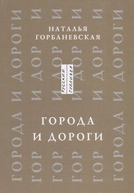 Города и дороги Избранные стихотворения 1956-2011 (мРусГулл) Горбаневская