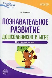 Познавательное развитие дошкольников в игре. Методическое пособие