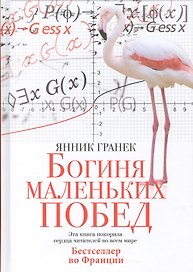 Богиня маленьких побед