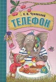 Телефон (книга на картоне)