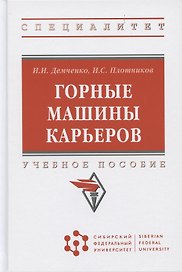 Горные машины карьеров