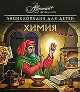Химия. Том 17. Энциклопедия для детей