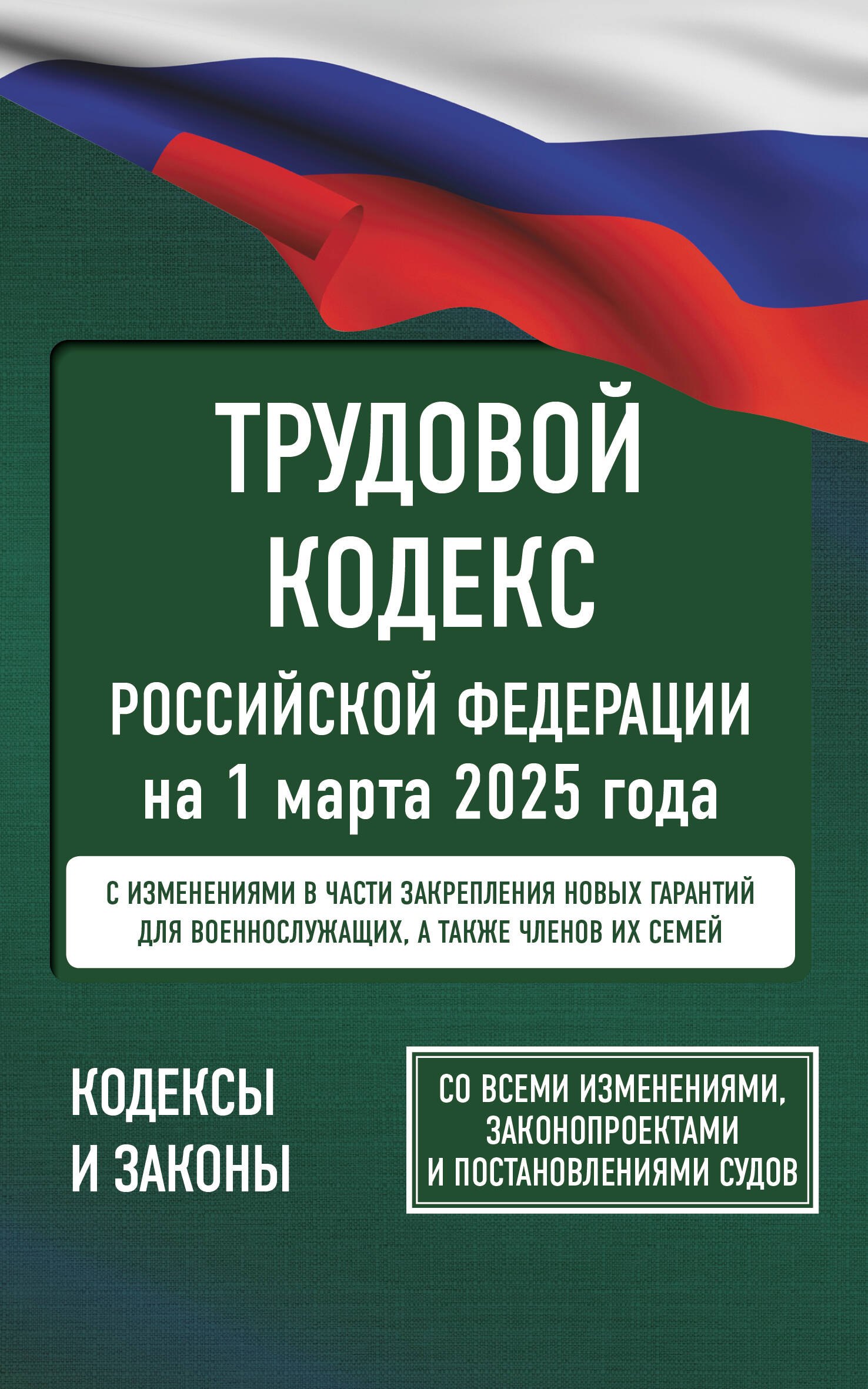 Трудовой кодекс Российской Федерации на 1 марта 2025 года. Со всеми изменениями, законопроектами и постановлениями судов
Трудовой кодекс Российской Федерации на 1 марта 2025 года. Со всеми изменениями, законопроектами и постановлениями судов