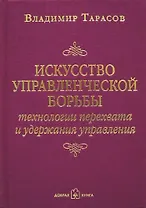 Искусство управленческой борьбы