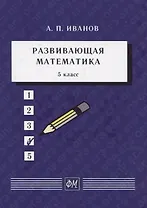 Развивающая математика. 5 класс. Учебное пособие