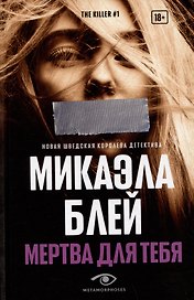Мертва для тебя