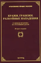 Кражи, грабежи, разбойные нападения: Судебная практика по уголовным делам. Второе издание, дополненное и переработанное