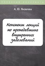 Конспект лекций по пропедевтике внутренних заболеваний