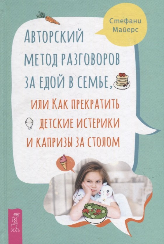 Авторский метод разговоров за едой в семье, или Как прекратить детские истерики и капризы за столом
Авторский метод разговоров за едой в семье, или Как прекратить детские истерики и капризы за столом