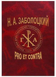 Н. А. Заболоцкий: pro et contra / 2-е изд., испр.