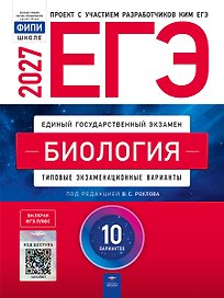 ЕГЭ-2027. Биология: типовые экзаменационные варианты: 10 вариантов