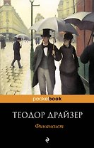 Финансист : роман