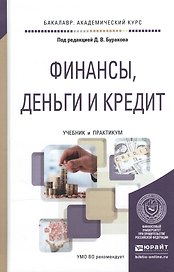 Финансы, деньги и кредит. Учебник и практикум для академического бакалавриата