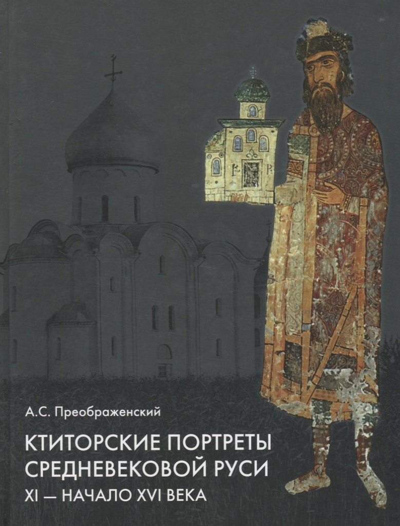 Ктиторские портреты средневековой Руси 11-начало 16 в. (+DVD) Преображенский
Ктиторские портреты средневековой Руси 11-начало 16 в. (+DVD) Преображенский