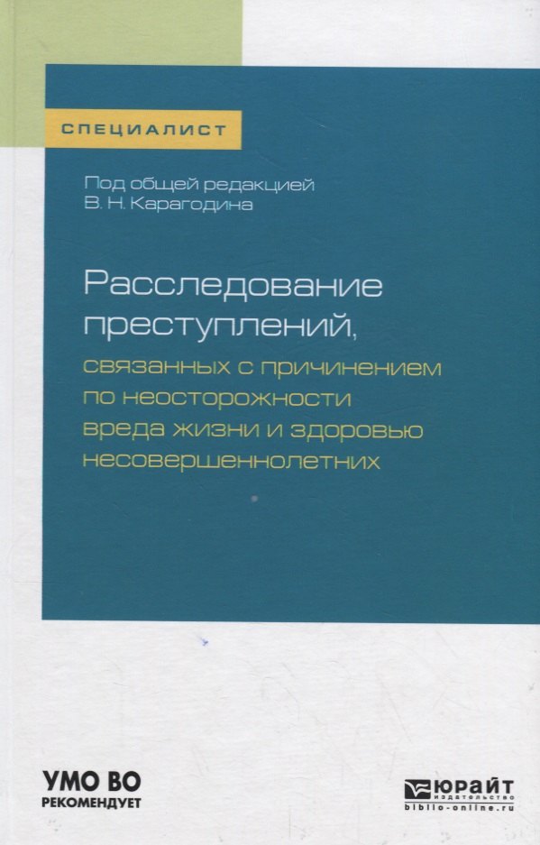 Расследование преступлений, связанных с причинением по неосторожности вреда жизни и здоровью несовершеннолетних. Учебное пособие
Расследование преступлений, связанных с причинением по неосторожности вреда жизни и здоровью несовершеннолетних. Учебное пособие