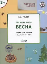 Творческие задания. Времена года. Весна. Тетрадь для занятий с детьми 3-4 лет
