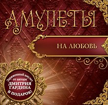 Амулеты на любовь