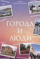 Город и люди