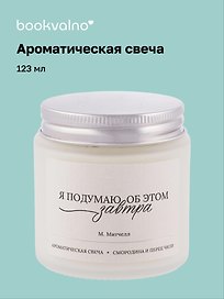Свеча ароматическая М. Митчелл Я подумаю об этом завтра (Смородина и перец чили), 120 мл