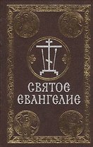 Святое Евангелие