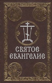 Святое Евангелие