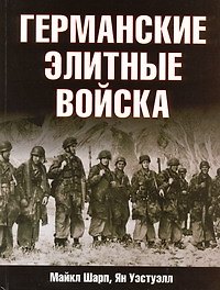 Германские элитные войска