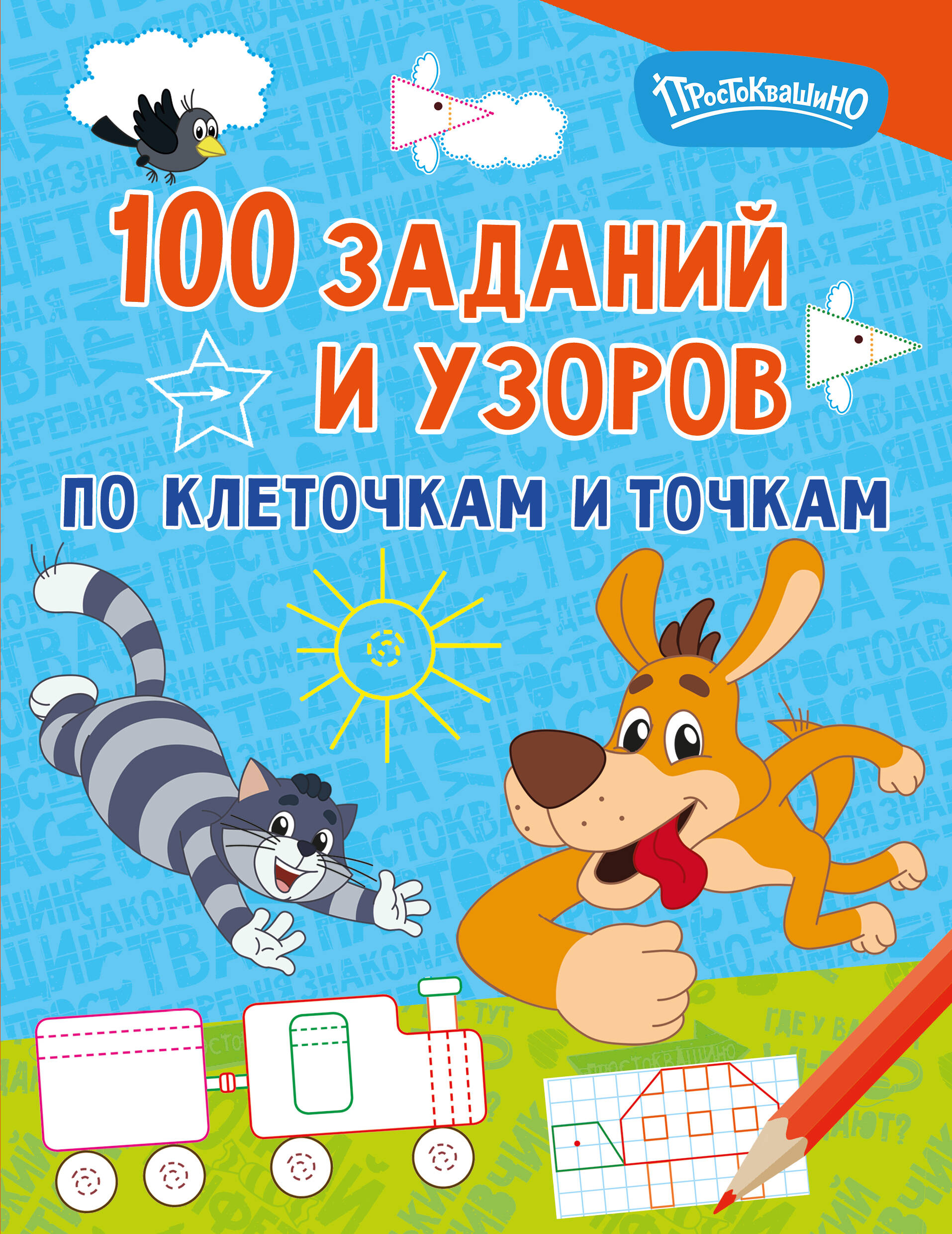 100 заданий и узоров по клеточкам и точкам
100 заданий и узоров по клеточкам и точкам