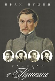 Записки о Пушкине