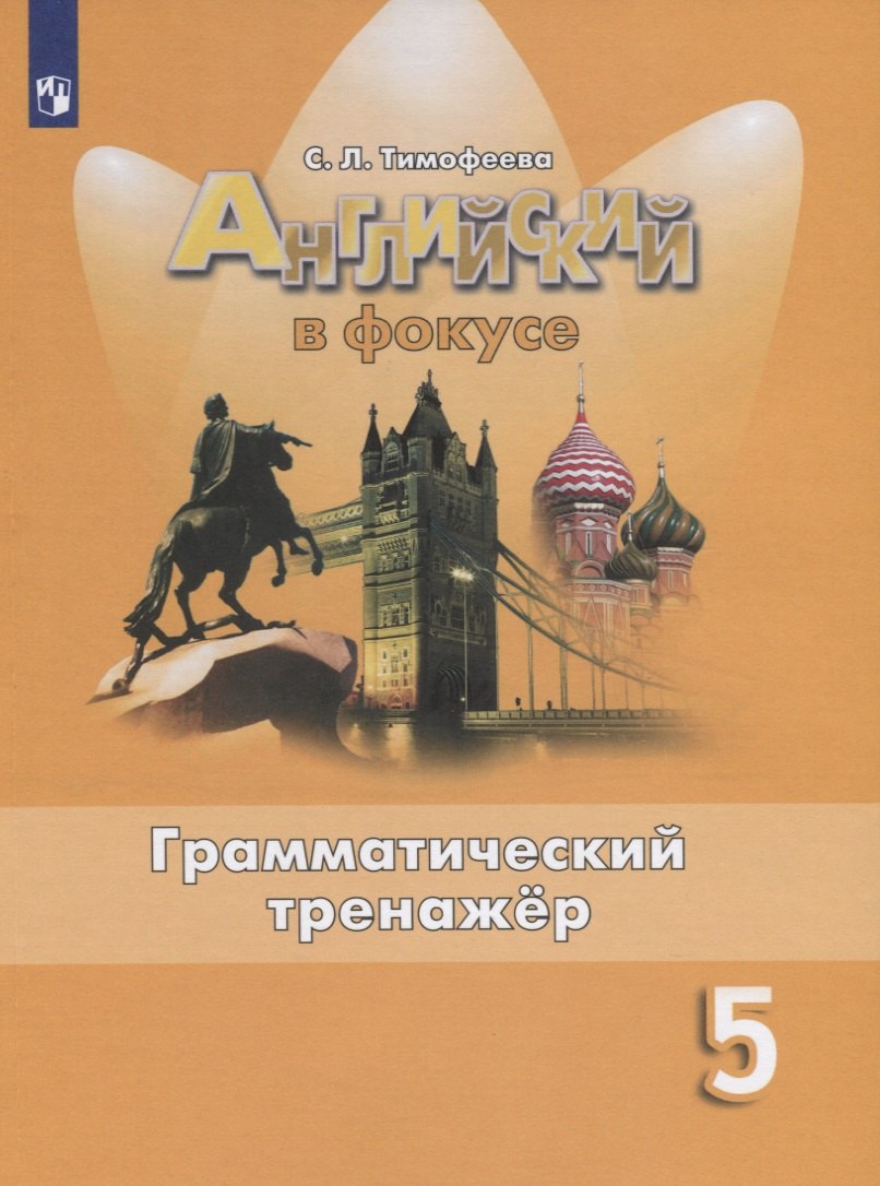 Английский язык. 5 класс. Грамматический тренажер. Учебное пособие для общеобразовательных организаций
Английский язык. 5 класс. Грамматический тренажер. Учебное пособие для общеобразовательных организаций
