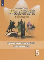 Английский язык. 5 класс. Грамматический тренажер. Учебное пособие для общеобразовательных организаций